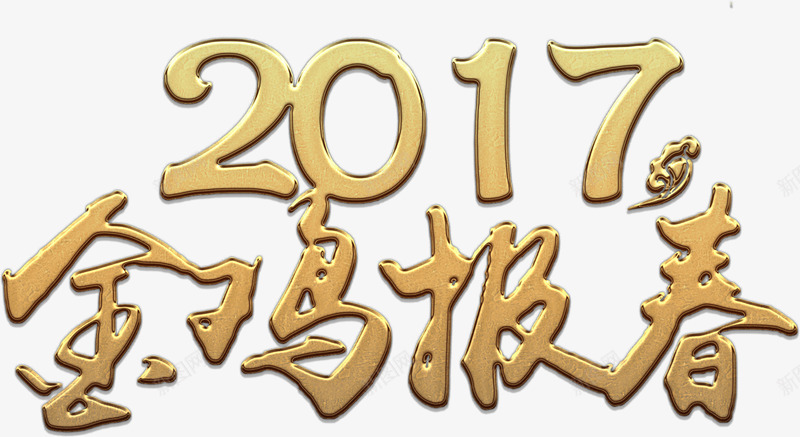 金鸡报春2017png免抠素材_新图网 https://ixintu.com 2017 元旦 免费下载 免费图片 报春 新年 春节 金鸡 鸡年