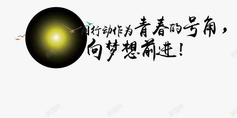 企业文化艺术字体png免抠素材_新图网 https://ixintu.com 企业 文化 梦想 艺术字 黑色