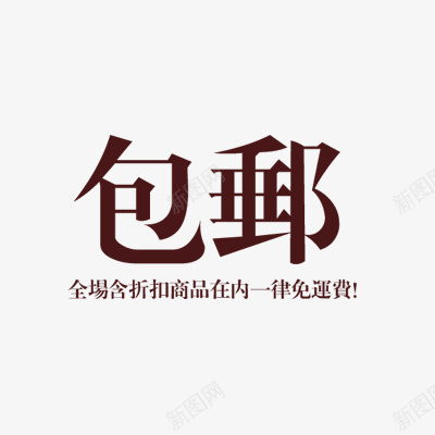 促销文字打折标签价格图标png_新图网 https://ixintu.com 价格图标 促销文字 打折标签