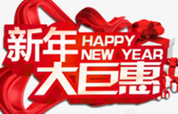 2018新年大巨惠海报素材