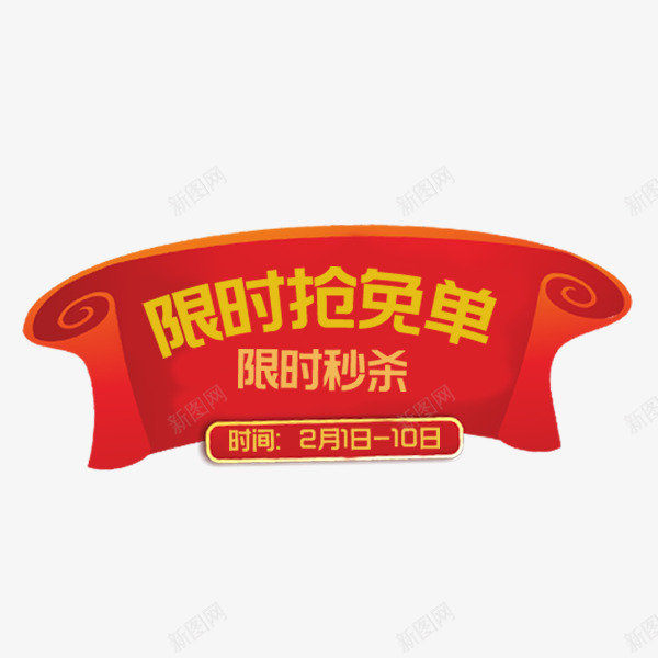 红色喜庆卷轴标签png免抠素材_新图网 https://ixintu.com 促销标签 促销风 卷轴 喜庆 年味 淘宝抢免单 红色