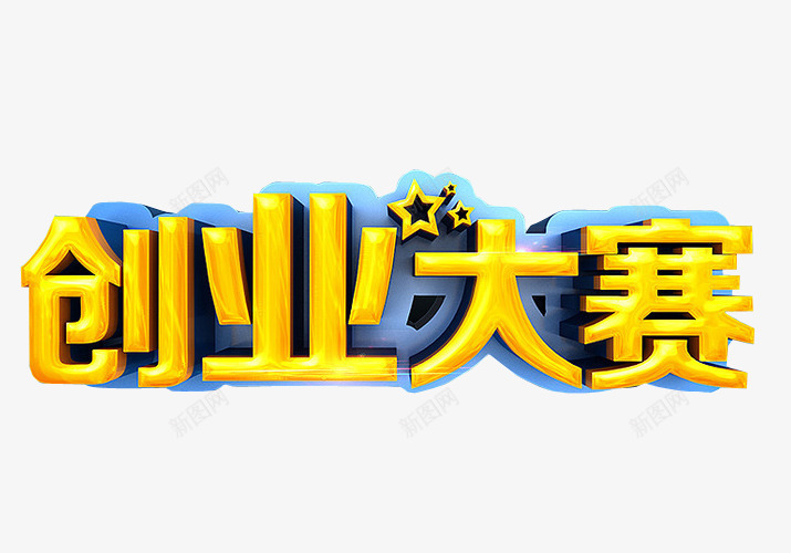 创业大赛png免抠素材_新图网 https://ixintu.com 免抠 免抠素材 共同创业 创业 创月梦想 海报 海报素材