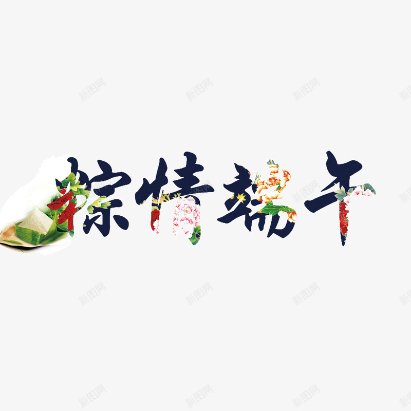 端午节字体叠加png免抠素材_新图网 https://ixintu.com 叠加 字体 端午节