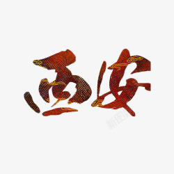 省名西安艺术字元素高清图片
