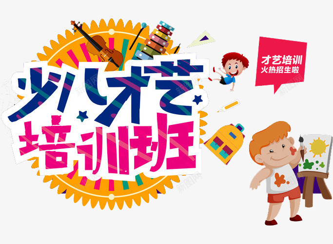 少儿才艺培训班png免抠素材_新图网 https://ixintu.com 六一文艺汇演 卡通 吉他 培训班 少儿才艺 少儿才艺大赛 幼儿园演出 幼儿绘本 房子 才华 才艺 才艺大赛 才艺赛 新图网 绘画 舞蹈 舞蹈跳舞培训班招生 艺术 达人