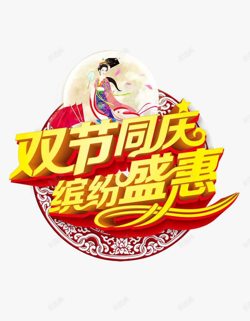 双节同庆盛惠中秋十一png免抠素材_新图网 https://ixintu.com 优惠 促销打折 广告海报 推广宣传 活动 立体字