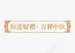 中秋框中国风古典标语边框高清图片