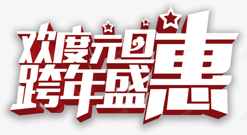 欢度元旦跨年盛会艺术字png免抠素材_新图网 https://ixintu.com 元旦 冬季促销 喜庆 年终促销 年终大促 打折促销 新品上市 欢度元旦 超市促销 跨年 跨年盛会艺术字 限时特惠