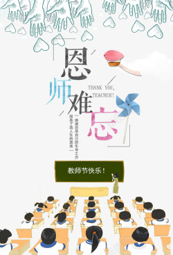 春季约惠感恩教师节海报高清图片