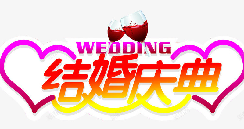 结婚庆典png免抠素材_新图网 https://ixintu.com 免抠 免抠素材 喜事 喜讯 家有喜事 海报 海报素材 结婚