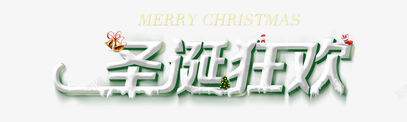 圣诞狂欢促销标语png免抠素材_新图网 https://ixintu.com 促销 元旦 双十二 圣诞狂欢 圣诞节 春节 标语 过年 过节
