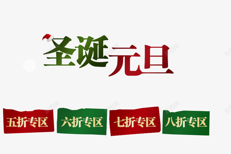 圣诞元旦折扣专区png免抠素材_新图网 https://ixintu.com 专区 元旦 圣诞 圣诞免费矢量图片 圣诞节免费矢量图片 圣诞节大全 圣诞节透明库 圣诞透明 折扣