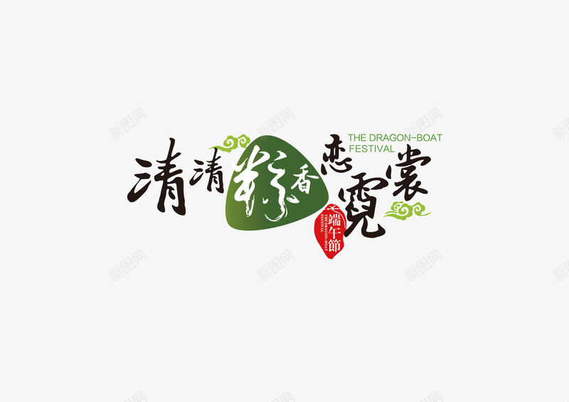 端午节节日字体矢量图图标ai_新图网 https://ixintu.com 端午节节日字体LOGO 矢量图