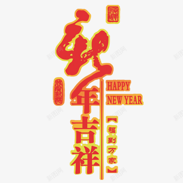 新年吉祥png免抠素材_新图网 https://ixintu.com 中国传统 中国风 字体设计 新春吉祥字体 春节