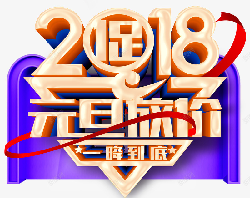 2018元旦放价促销活动主题png免抠素材_新图网 https://ixintu.com 2018 促销活动 元旦促销 元旦放价 新年 活动主题