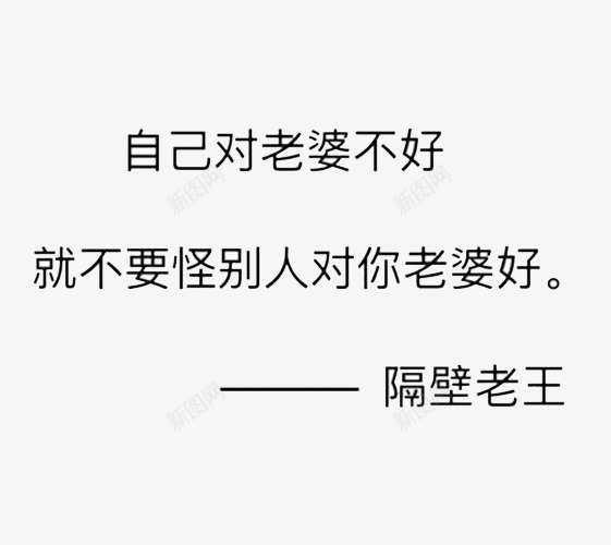 老王标语png免抠素材_新图网 https://ixintu.com 搞怪 无厘头 标语 生动 老王 表情包 隔壁老王