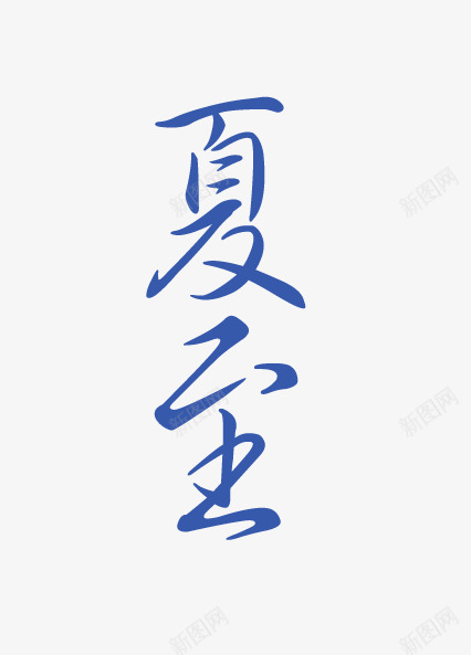 夏至简单艺术字png免抠素材_新图网 https://ixintu.com 夏至 夏至艺术字