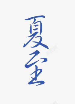 夏至简单艺术字素材