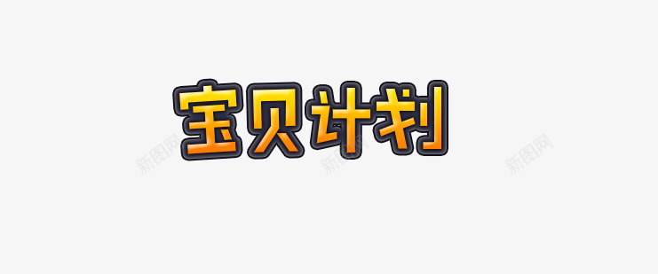 宝贝计划png免抠素材_新图网 https://ixintu.com 宝贝计划 母婴 渐变 玩具 艺术字 黄色