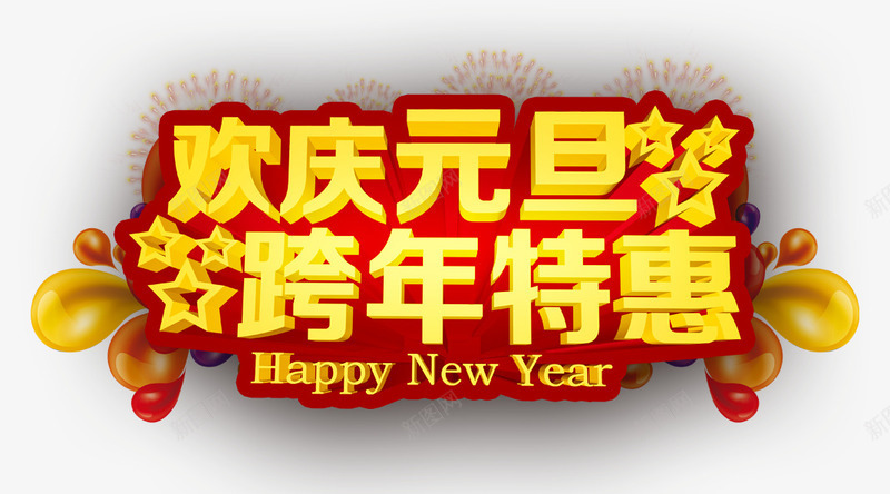 欢庆元旦片png免抠素材_新图网 https://ixintu.com 元旦 元旦快乐 元旦素材 欢度元旦 节日素材