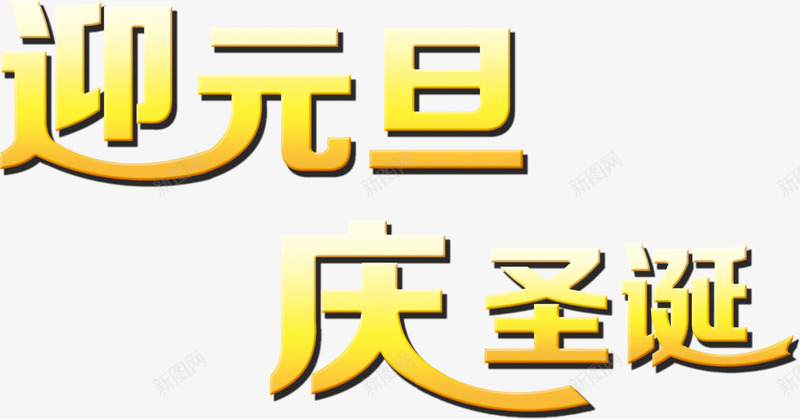 迎元旦庆圣诞节日海报png免抠素材_新图网 https://ixintu.com 元旦 圣诞 海报 节日