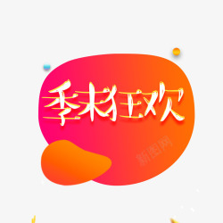 冬季狂欢字体冬季促销素材