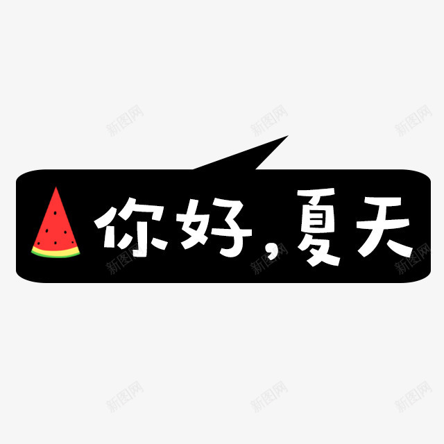 你好夏天主页装修png免抠素材_新图网 https://ixintu.com 主页 你好 夏天 装修