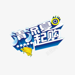 清凉夏一起购素材
