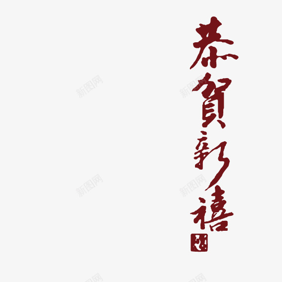 恭贺新年艺术字png免抠素材_新图网 https://ixintu.com 恭贺新年 新年 艺术