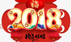 新年背景板2018狗年旺旺高清图片