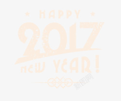 2017年新年字体素材