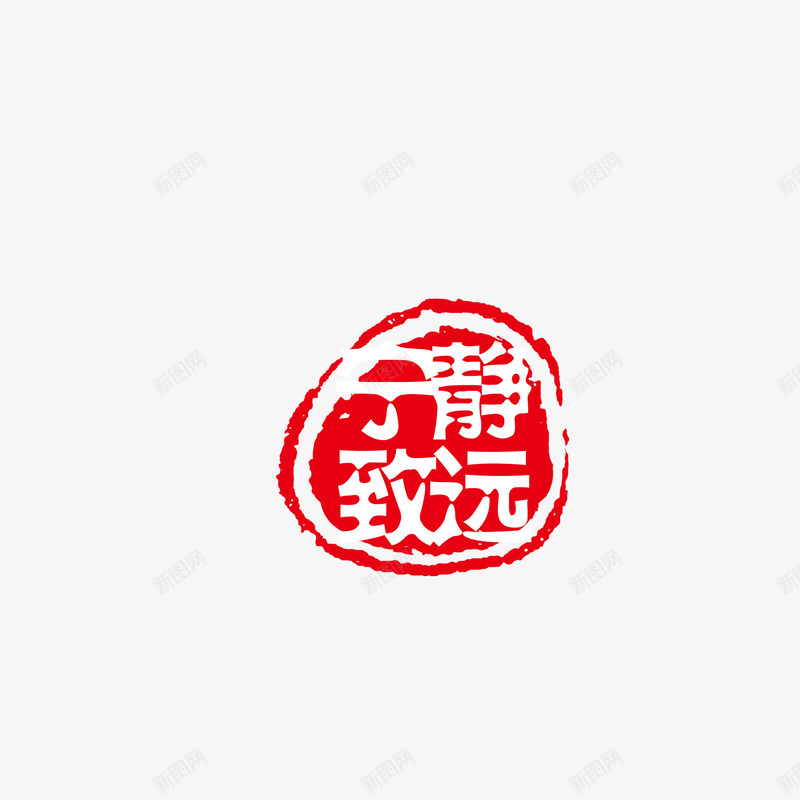 中国风印章png免抠素材_新图网 https://ixintu.com 中国风印章 印章元素 古风字体