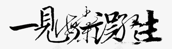 古风素描中国风png免抠素材_新图网 https://ixintu.com 创意 古风图案 古风字体 字体设计 抽象字体