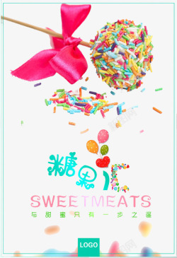 可爱甜美糖果促销海报素材