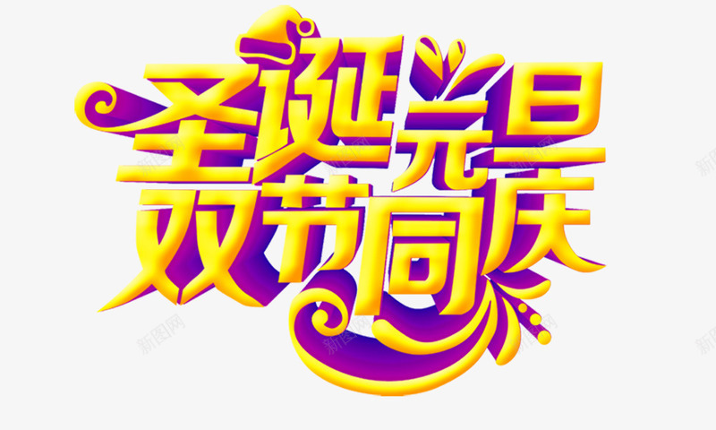 圣诞元旦双节同庆psd免抠素材_新图网 https://ixintu.com 圣诞元旦双节同庆 立体 金色