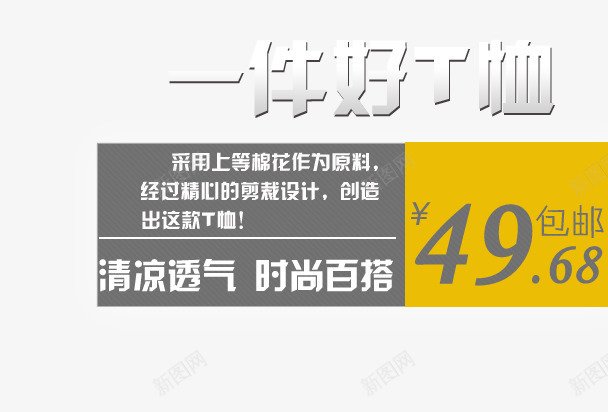 一件好t桖png免抠素材_新图网 https://ixintu.com 时尚百搭 清凉透气 男装海报 艺术字