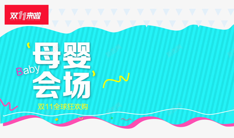 双11全球狂欢png免抠素材_新图网 https://ixintu.com 丝带 促销活动 十一促销 双11 双十一 天猫双十一 母婴会场 淘宝双十一 白色 线条 蓝色