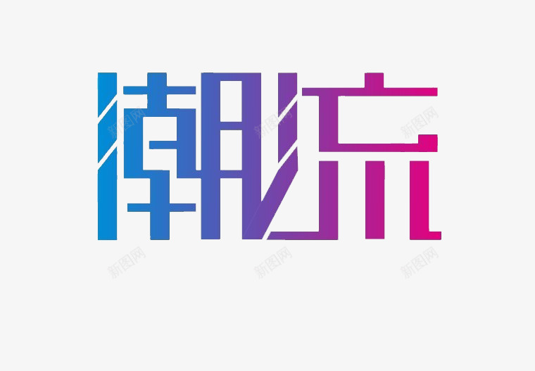 潮流艺术字png免抠素材_新图网 https://ixintu.com 可爱 字体 字体变形 艺术字 装饰