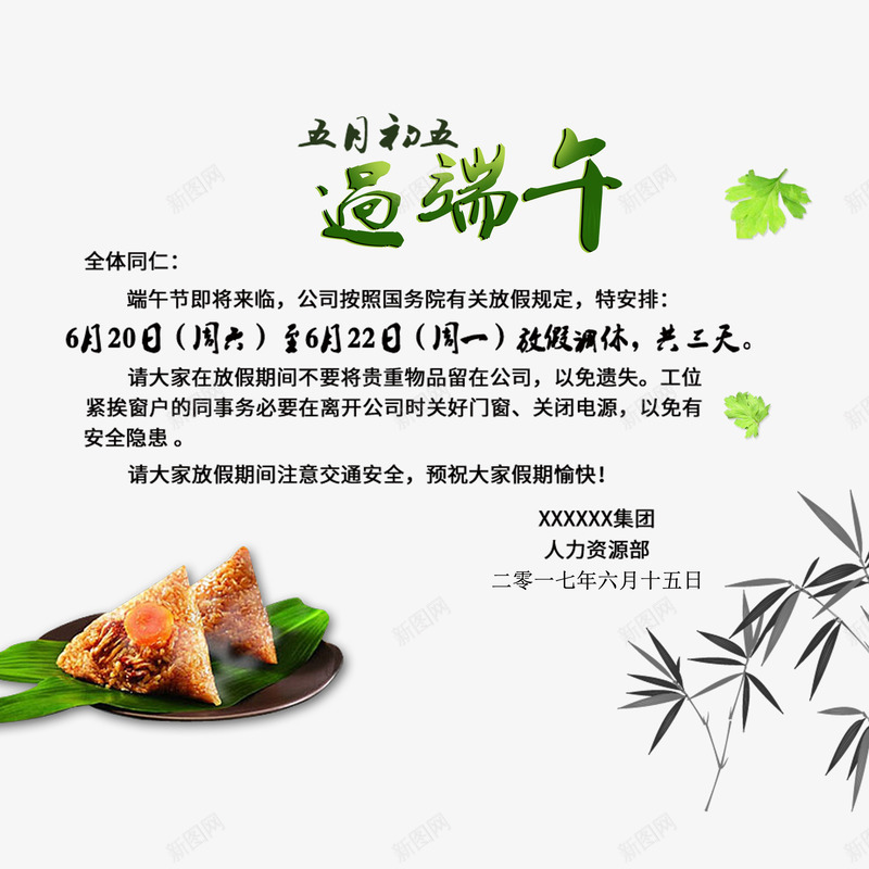 创意端午节放假通知psd免抠素材_新图网 https://ixintu.com 卡通端午节放假通知 可爱端午节放假通知 端午节放假通知 简约端午节放假通知 美观端午节放假通知