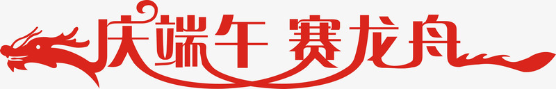 庆端午赛龙舟红色艺术字png免抠素材_新图网 https://ixintu.com 端午 红色 艺术 龙舟