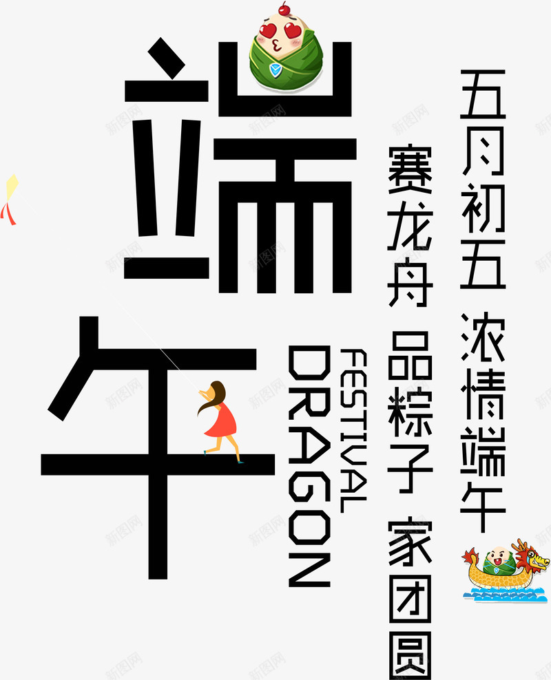 端午节日卡通创意字体png免抠素材_新图网 https://ixintu.com 创意 卡通 字体 端午 节日