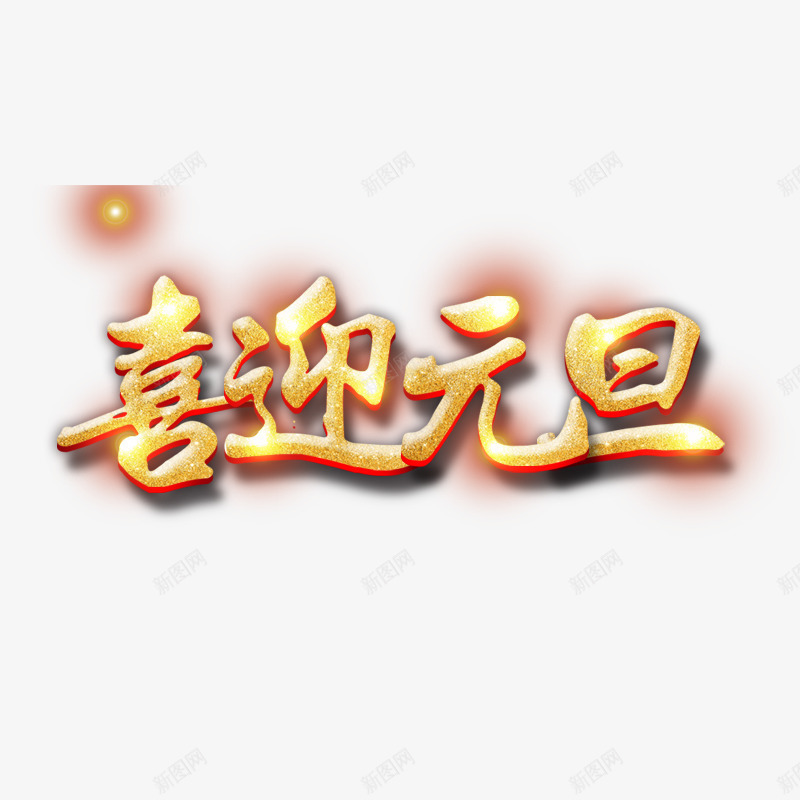 黄色喜迎元旦字体png免抠素材_新图网 https://ixintu.com 书法 喜迎元旦 字体设计 平面 艺术 节日 黄色