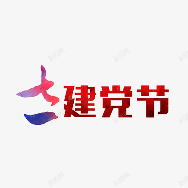 八一建党节png免抠素材_新图网 https://ixintu.com 八一建党节 红色 艺术字 节日