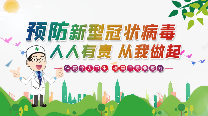 预防新型冠状病毒医生城市树叶psd免抠素材_新图网 https://ixintu.com 医生 城市 树叶 预防新型冠状病毒