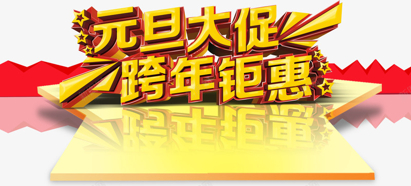 元旦大促优惠金色艺术字png免抠素材_新图网 https://ixintu.com 元旦 浪漫 温馨 简约 金色