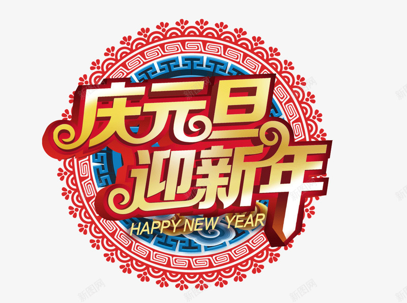 庆元旦迎新年创意艺术字png免抠素材_新图网 https://ixintu.com 元旦 创意 喜庆 新年 艺术字 节日 花纹