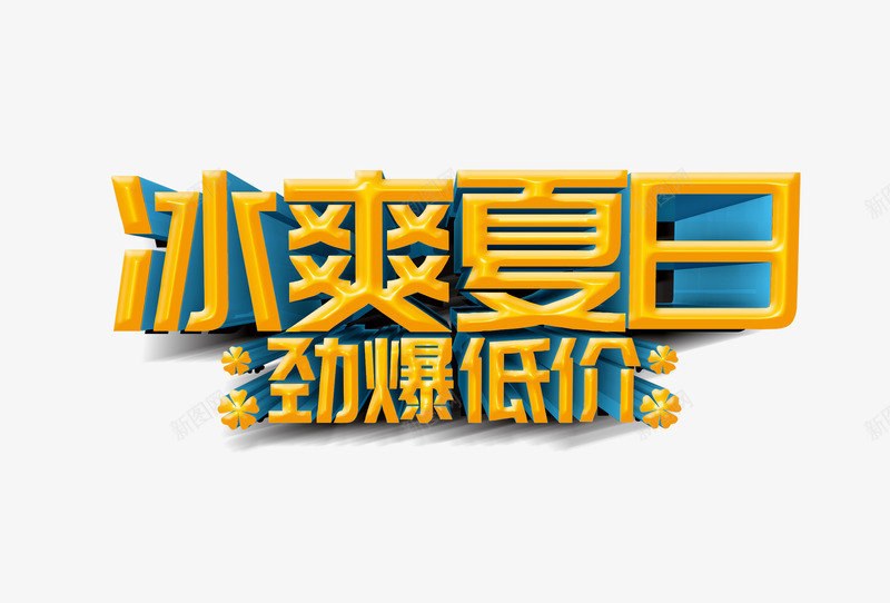 夏日促销艺术字png免抠素材_新图网 https://ixintu.com 冰爽夏日 劲爆低价 夏天 夏季促销 夏日 艺术字