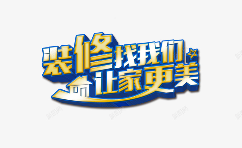 家居艺术字png免抠素材_新图网 https://ixintu.com 家居 家装 艺术字 装修 装潢