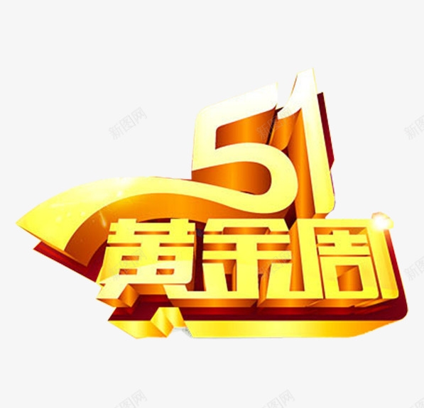 51黄金周艺术字png免抠素材_新图网 https://ixintu.com 2017劳动节 五一节 劳动节素材 国际劳动节
