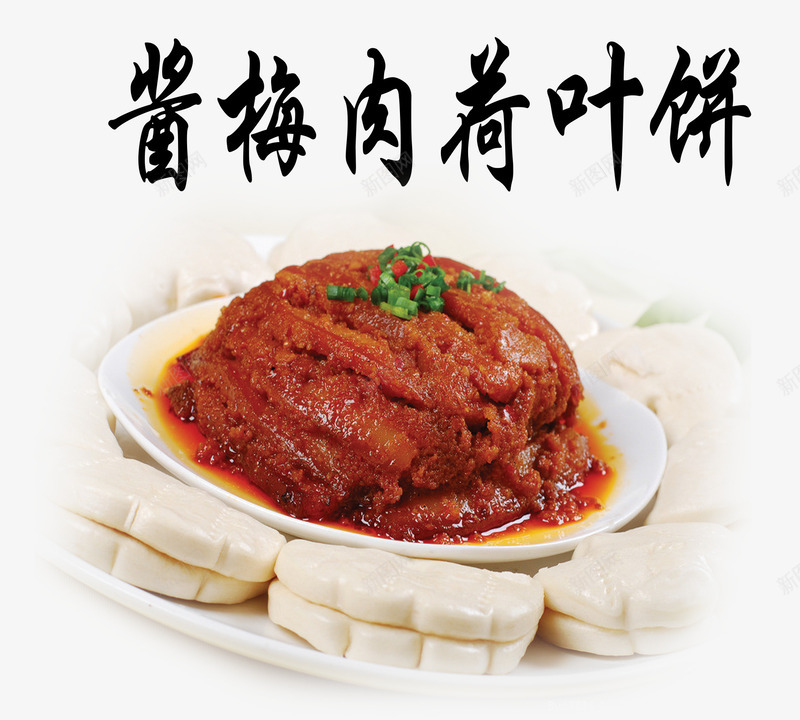 酱梅肉荷叶饼png免抠素材_新图网 https://ixintu.com 佳肴 美食 荷叶饼 酱梅肉 食物